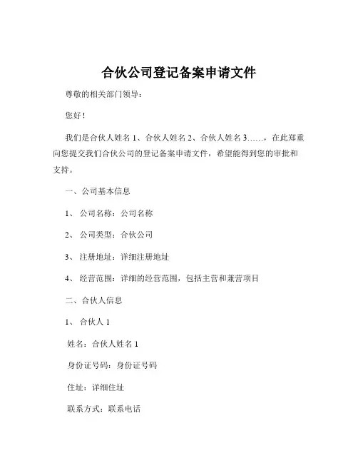 合伙公司登记备案申请文件