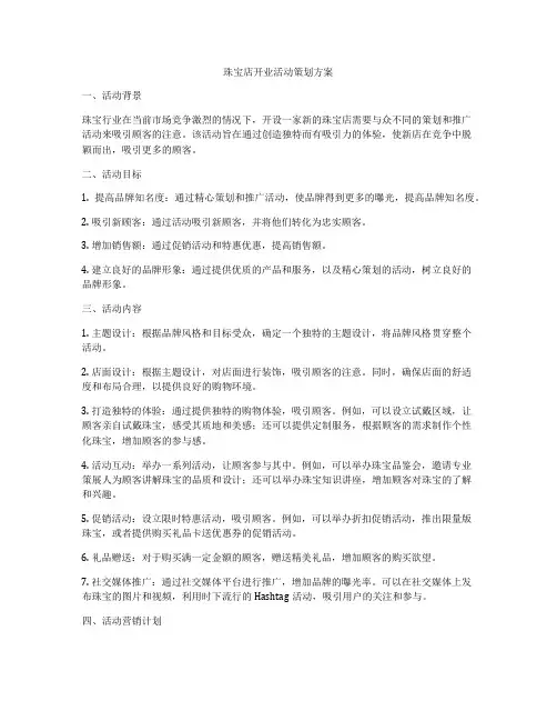 珠宝店开业活动策划方案