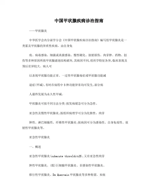 中国甲状腺病诊疗指南-甲状腺炎