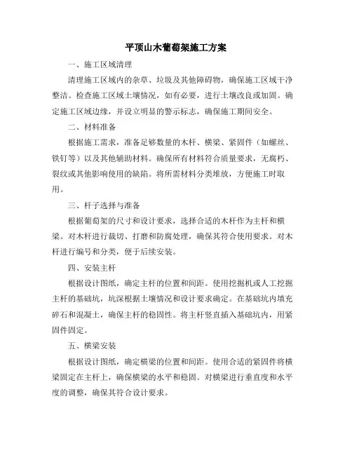 平顶山木葡萄架施工方案