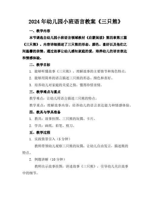 2024年幼儿园小班语言教案《三只熊》