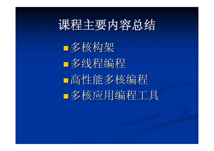 多核架构及编程技术课程总结