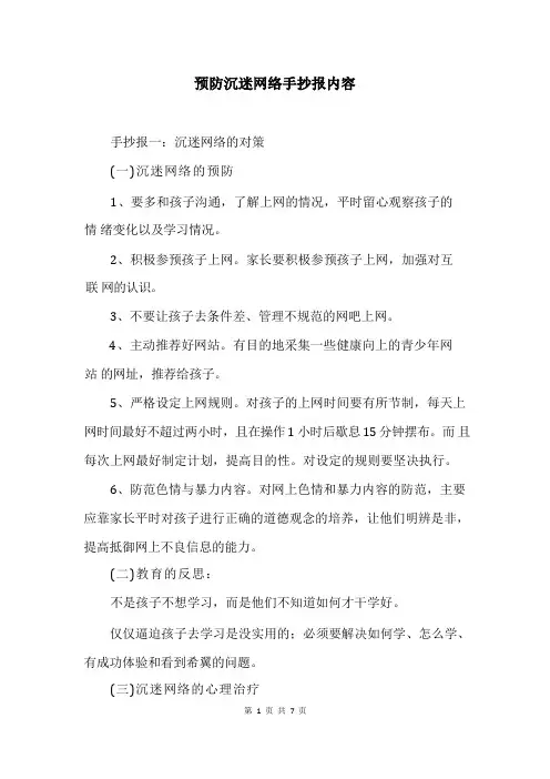 预防沉迷网络手抄报内容