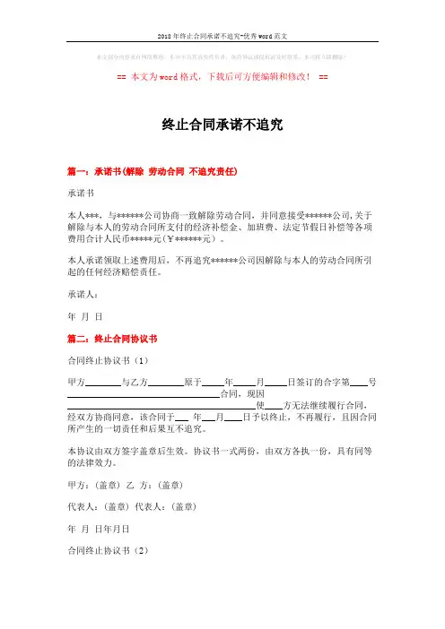 2018年终止合同承诺不追究-优秀word范文 (6页)