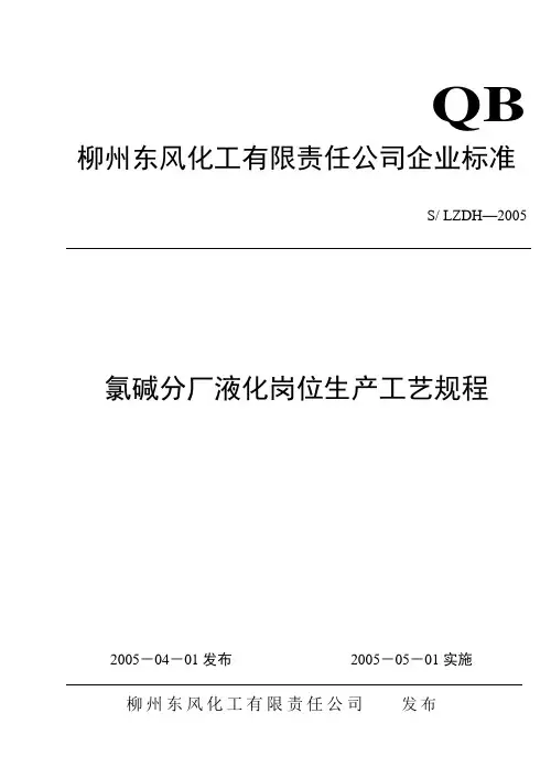 液氯生产工艺规程