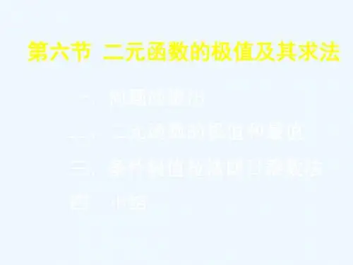 8-8二元函数的极值及其求法