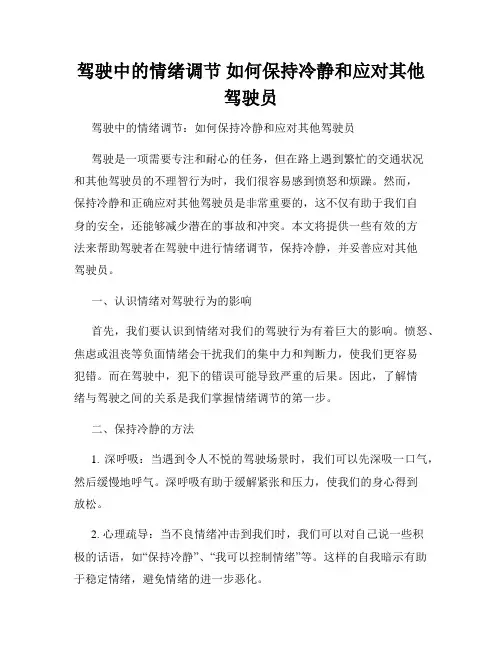 驾驶中的情绪调节 如何保持冷静和应对其他驾驶员 