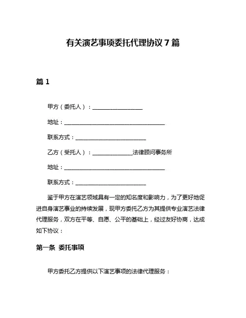 有关演艺事项委托代理协议7篇