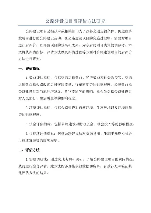 公路建设项目后评价方法研究