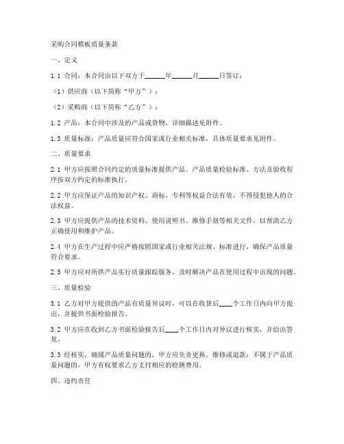 采购合同模板质量条款