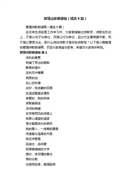 爱情诗歌朗诵稿（精选9篇）