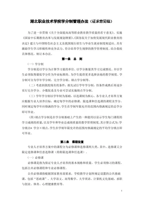 湖北职业技术学院学分制管理办法