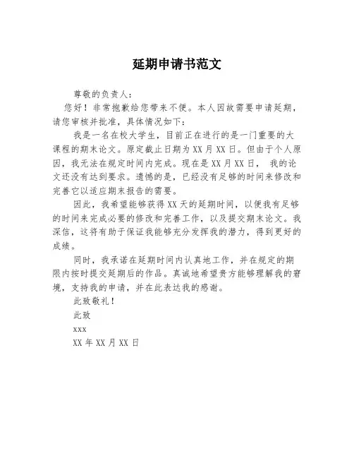 延期申请书范文