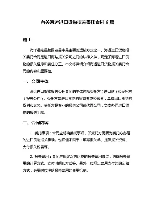 有关海运进口货物报关委托合同6篇