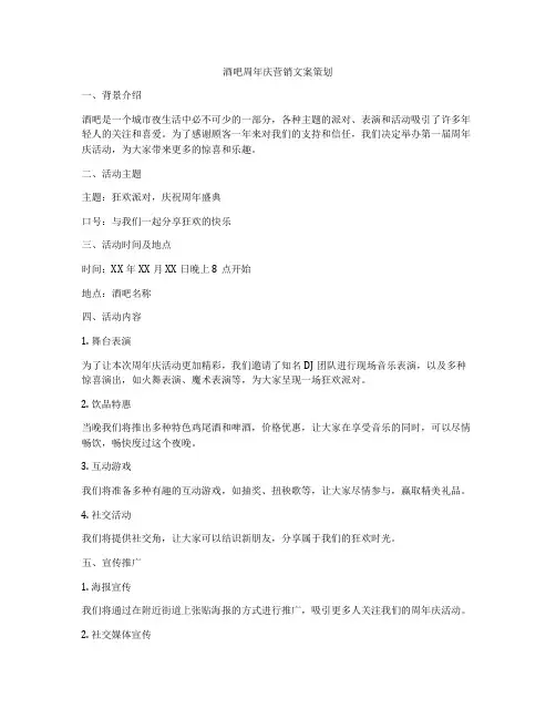酒吧周年庆营销文案策划