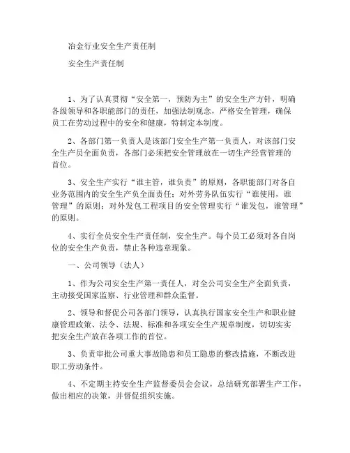 冶金行业安全生产责任制