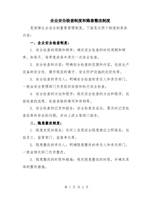 企业安全检查制度和隐患整改制度