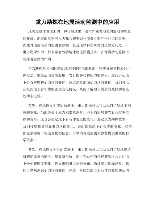 重力勘探在地震活动监测中的应用