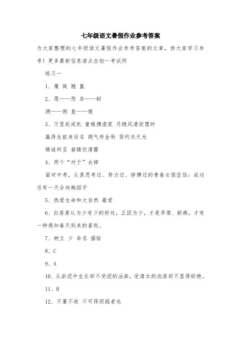 七年级语文暑假作业参考答案.doc