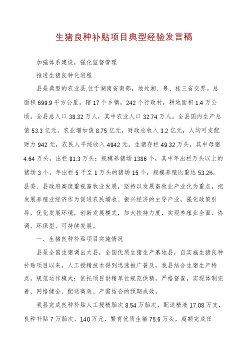 生猪良种补贴项目典型经验发言稿