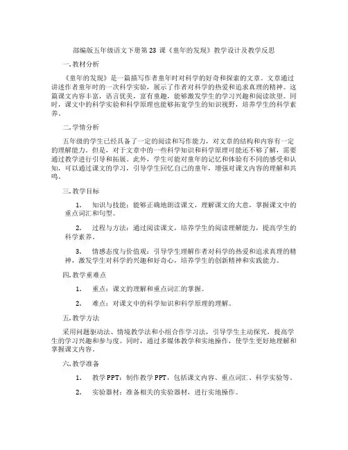 部编版五年级语文下册第23课《童年的发现》教学设计及教学反思