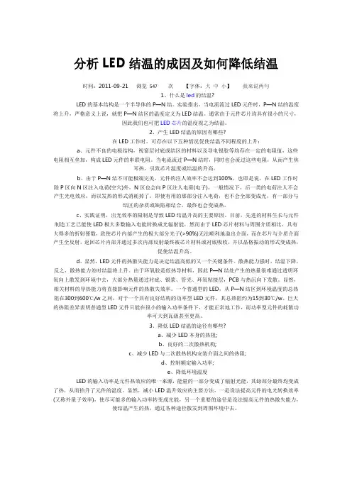 分析LED结温的成因及如何降低结温