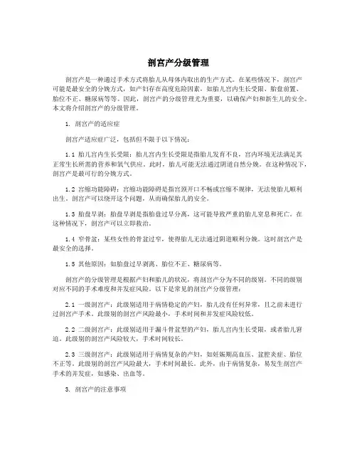 剖宫产分级管理