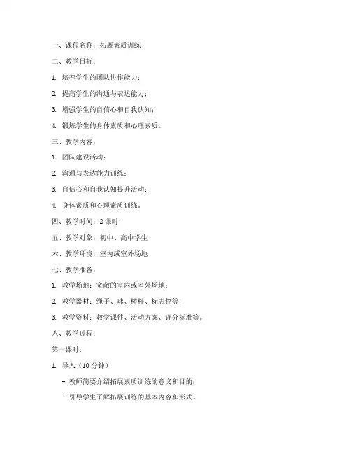 拓展素质训练教案模板范文