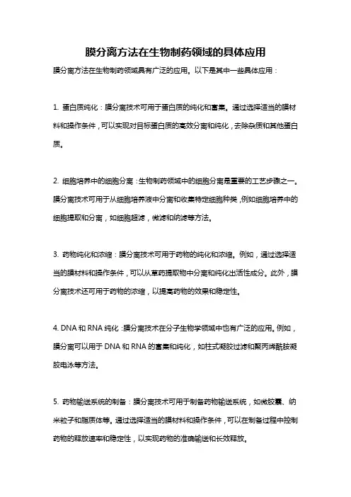 膜分离方法在生物制药领域的具体应用