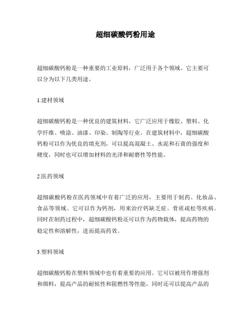 超细碳酸钙粉用途