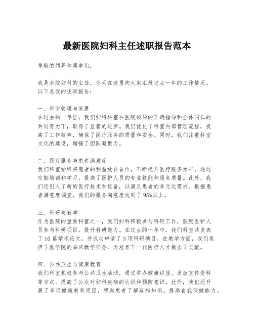 最新医院妇科主任述职报告范本