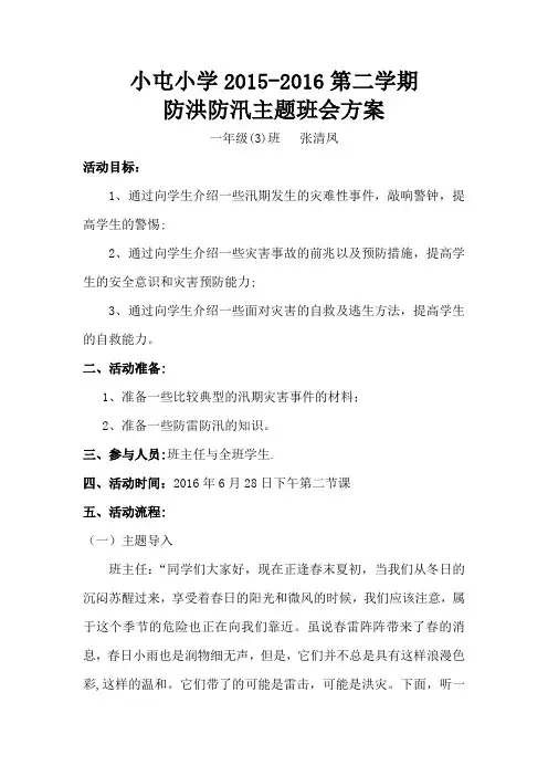 防洪防汛主题班会教案记录