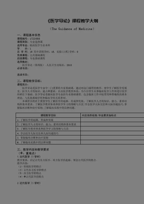 医学导论教学大纲