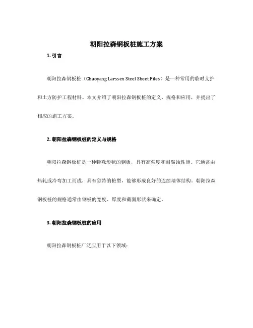 朝阳拉森钢板桩施工方案