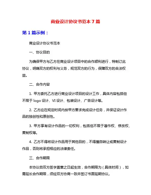 商业设计协议书范本7篇