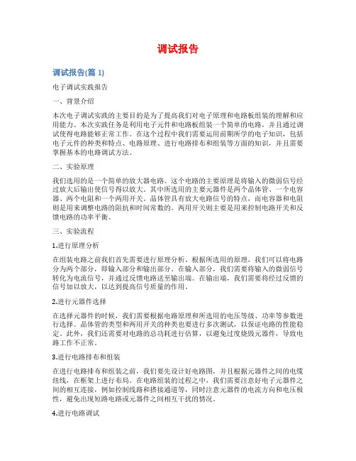 调试报告范文