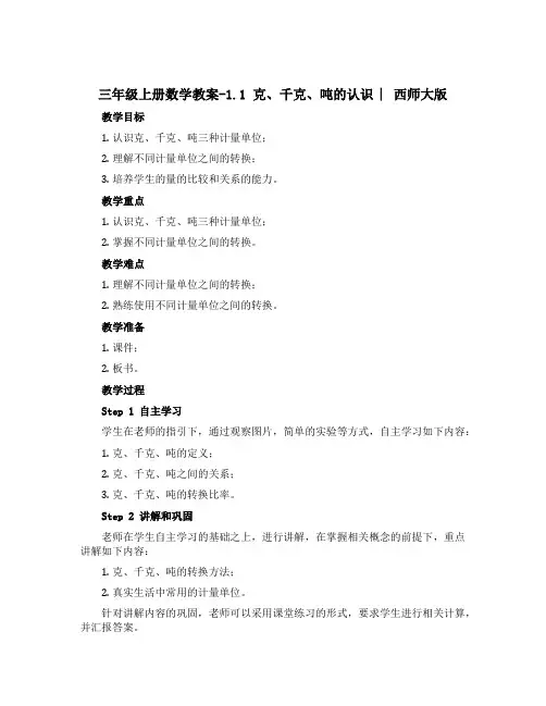 三年级上册数学教案-1.1 克、千克、吨的认识 ︳西师大版