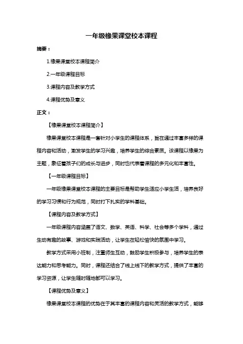 一年级橡果课堂校本课程