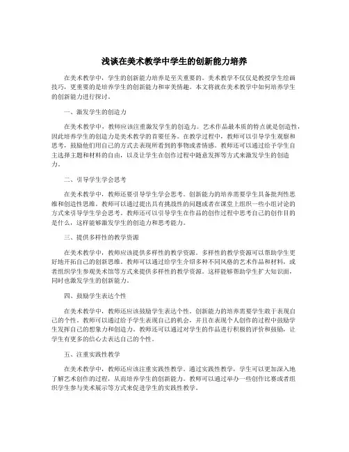 浅谈在美术教学中学生的创新能力培养