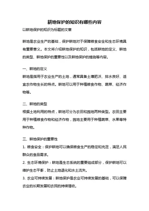 耕地保护的知识有哪些内容