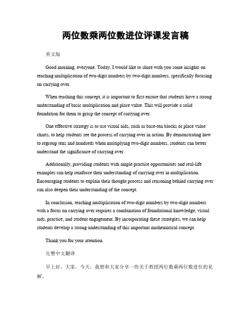两位数乘两位数进位评课发言稿