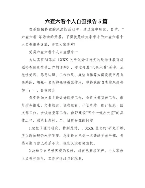 六查六看个人自查报告5篇