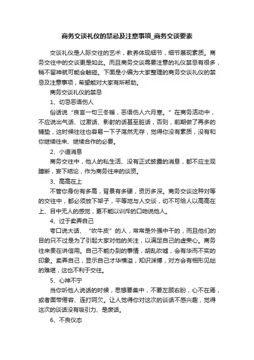 商务交谈礼仪的禁忌及注意事项_商务交谈要素