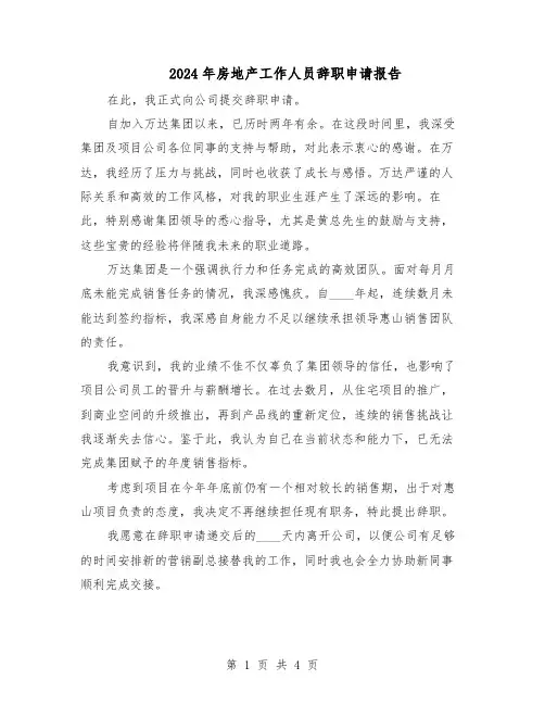 2024年房地产工作人员辞职申请报告（三篇）