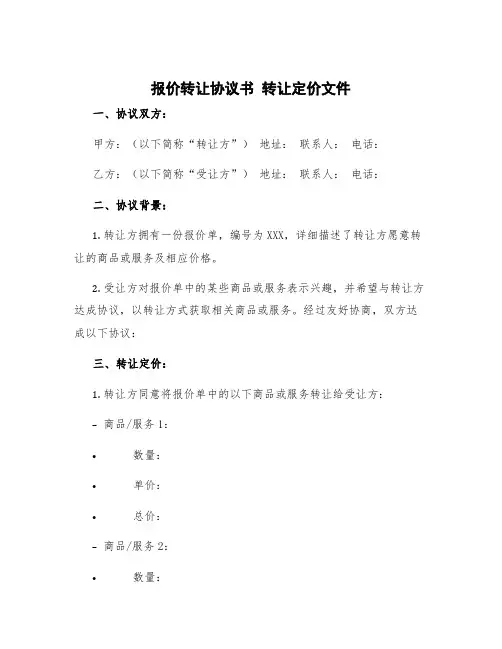 报价转让协议书 转让定价文件