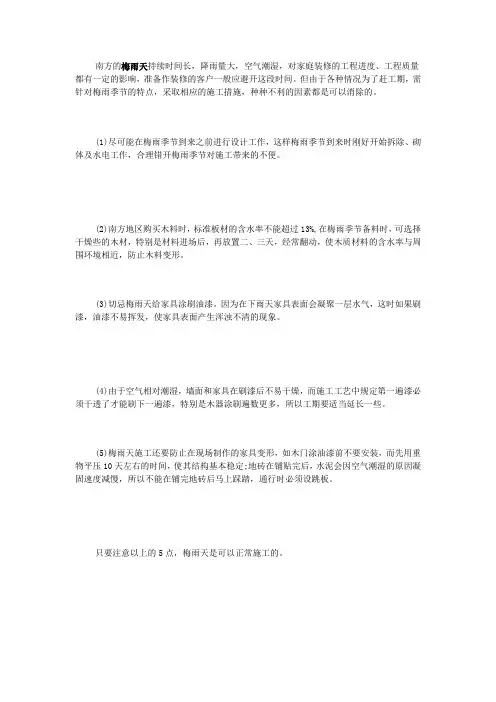 梅雨天装修应注意什么