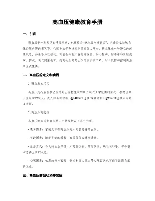 高血压健康教育手册