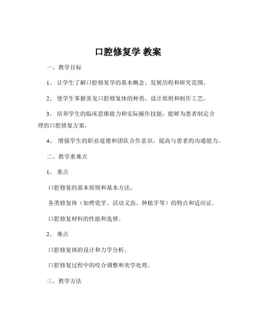 口腔修复学 教案