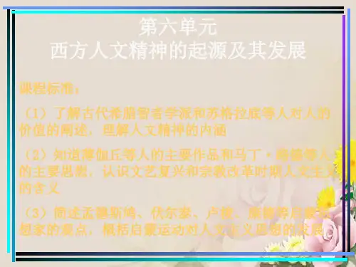 西方人文精神的起源及其发展 ppt 人教课标版