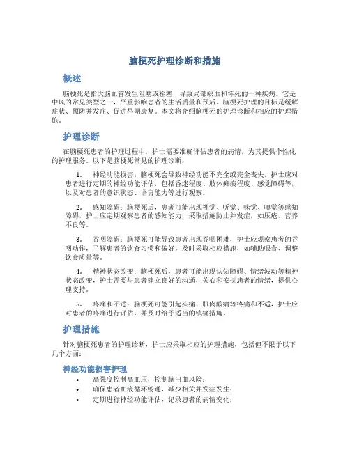 脑梗死护理诊断和措施